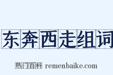 东奔西走组词是什么意思的图片